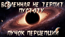 Вселенная не терпит пустоту - Пучок Перцепций - Серии Аудиокниг 🔊 Цикл Аудиокниг 🆓 Литрес 100% Бесплатно