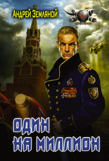 Один на миллион - Андрей Земляной - Серии Аудиокниг 🔊 Цикл Аудиокниг 🆓 Литрес 100% Бесплатно