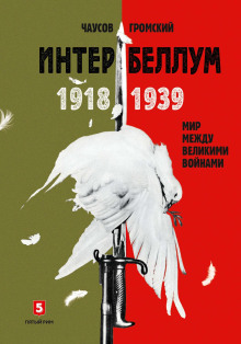 Интербеллум 1918–1939. Мир между великими войнами - Громский Алексей - Серии Аудиокниг 🔊 Цикл Аудиокниг 🆓 Литрес 100% Бесплатно