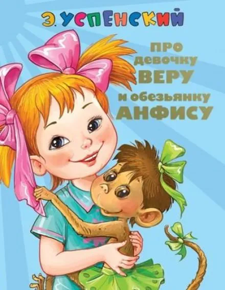 Про Веру и Анфису - Эдуард Успенский - Серии Аудиокниг 🔊 Цикл Аудиокниг 🆓 Литрес 100% Бесплатно