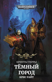 Тёмный город - Крис Райт - Серии Аудиокниг 🔊 Цикл Аудиокниг 🆓 Литрес 100% Бесплатно