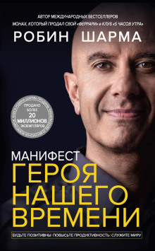 Манифест героя нашего времени - Робин Шарма - Серии Аудиокниг 🔊 Цикл Аудиокниг 🆓 Литрес 100% Бесплатно