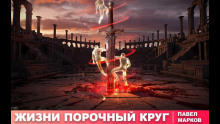 Жизни порочный круг - Павел Марков - Серии Аудиокниг 🔊 Цикл Аудиокниг 🆓 Литрес 100% Бесплатно