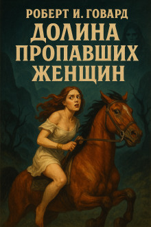 Долина пропавших женщин - Роберт Говард - Серии Аудиокниг 🔊 Цикл Аудиокниг 🆓 Литрес 100% Бесплатно