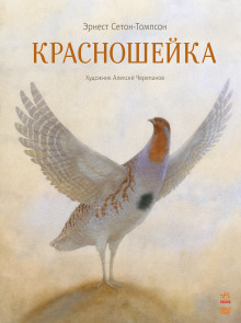 Красношейка - Эрнест Сетон-Томпсон - Серии Аудиокниг 🔊 Цикл Аудиокниг 🆓 Литрес 100% Бесплатно