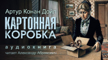 Картонная коробка - Артур Конан Дойл - Серии Аудиокниг 🔊 Цикл Аудиокниг 🆓 Литрес 100% Бесплатно