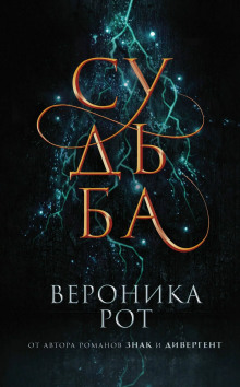 Судьба - Вероника Рот - Серии Аудиокниг 🔊 Цикл Аудиокниг 🆓 Литрес 100% Бесплатно