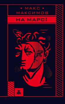 На Марс! - Макс Максимов - Серии Аудиокниг 🔊 Цикл Аудиокниг 🆓 Литрес 100% Бесплатно