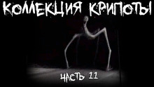Коллекция крипоты. Часть 11 - Автор неизвестен - Серии Аудиокниг 🔊 Цикл Аудиокниг 🆓 Литрес 100% Бесплатно