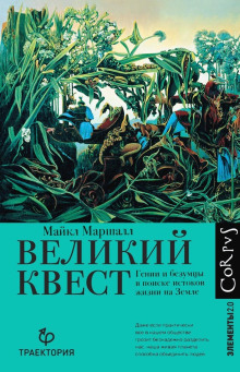 Великий квест. Гении и безумцы в поиске истоков жизни на Земле - Майкл Кристофер Маршалл - Серии Аудиокниг 🔊 Цикл Аудиокниг 🆓 Литрес 100% Бесплатно