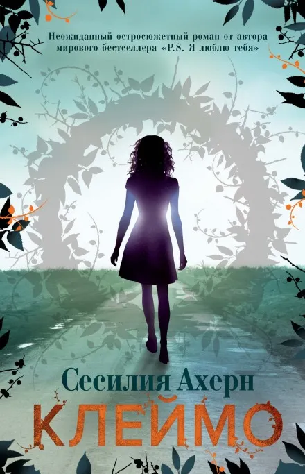 Клеймо - Сесилия Ахерн - Серии Аудиокниг 🔊 Цикл Аудиокниг 🆓 Литрес 100% Бесплатно