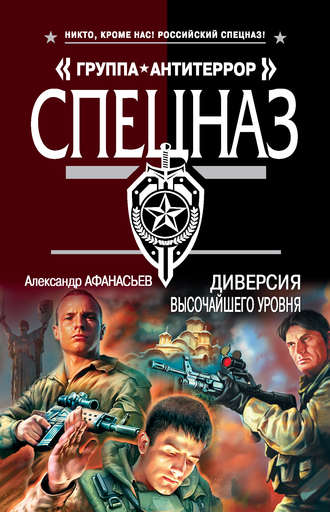 Диверсия высочайшего уровня - Александр Афанасьев - Серии Аудиокниг 🔊 Цикл Аудиокниг 🆓 Литрес 100% Бесплатно