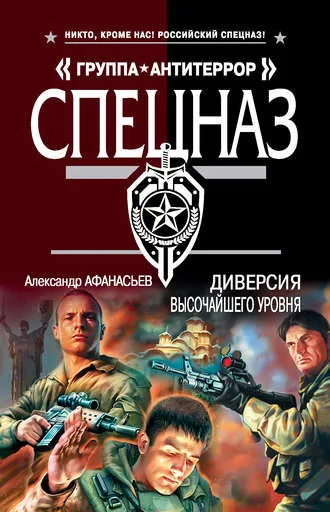 Диверсия высочайшего уровня - Александр Афанасьев - Серии Аудиокниг 🔊 Цикл Аудиокниг 🆓 Литрес 100% Бесплатно