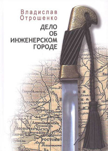Дело об инженерском городе - Владислав Отрошенко - Серии Аудиокниг 🔊 Цикл Аудиокниг 🆓 Литрес 100% Бесплатно