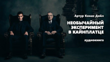 Необычайный эксперимент в Кайнплатце - Артур Конан Дойл - Серии Аудиокниг 🔊 Цикл Аудиокниг 🆓 Литрес 100% Бесплатно