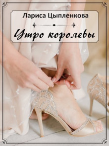 Утро королевы - Лариса Цыпленкова - Серии Аудиокниг 🔊 Цикл Аудиокниг 🆓 Литрес 100% Бесплатно