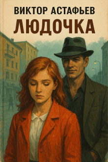 Людочка - Виктор Астафьев - Серии Аудиокниг 🔊 Цикл Аудиокниг 🆓 Литрес 100% Бесплатно