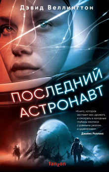 Последний астронавт - Дэвид Веллингтон - Серии Аудиокниг 🔊 Цикл Аудиокниг 🆓 Литрес 100% Бесплатно