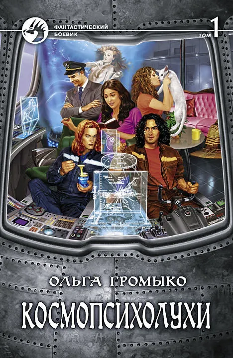 Космопсихолухи - Ольга Громыко - Серии Аудиокниг 🔊 Цикл Аудиокниг 🆓 Литрес 100% Бесплатно