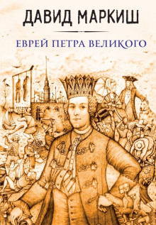 Еврей Петра Великого, или Хроника из жизни прохожих людей - Давид Маркиш - Серии Аудиокниг 🔊 Цикл Аудиокниг 🆓 Литрес 100% Бесплатно