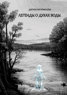 Легенды о духах воды - Дионисия Романова - Серии Аудиокниг 🔊 Цикл Аудиокниг 🆓 Литрес 100% Бесплатно