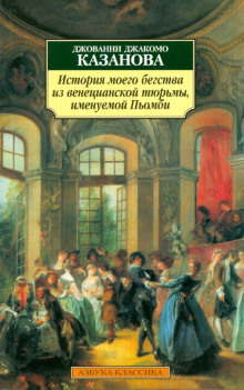 История моего бегства из венецианской тюрьмы, именуемой Пьомби - Джакомо Казанова - Серии Аудиокниг 🔊 Цикл Аудиокниг 🆓 Литрес 100% Бесплатно