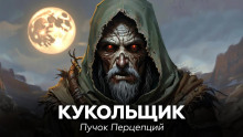 Кукольщик - Пучок Перцепций - Серии Аудиокниг 🔊 Цикл Аудиокниг 🆓 Литрес 100% Бесплатно