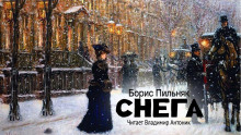 Снега - Борис Пильняк - Серии Аудиокниг 🔊 Цикл Аудиокниг 🆓 Литрес 100% Бесплатно