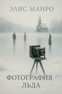 Фотографии льда - Элис Манро - Серии Аудиокниг 🔊 Цикл Аудиокниг 🆓 Литрес 100% Бесплатно