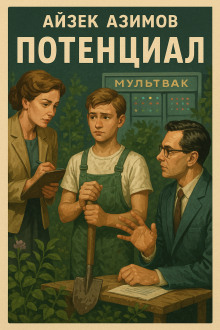 Потенциал - Айзек Азимов - Серии Аудиокниг 🔊 Цикл Аудиокниг 🆓 Литрес 100% Бесплатно