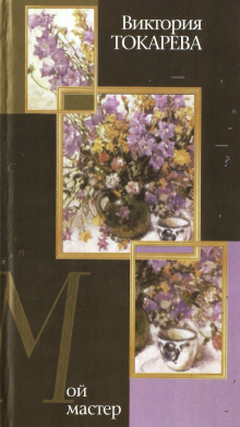 Мой мастер - Виктория Токарева - Серии Аудиокниг 🔊 Цикл Аудиокниг 🆓 Литрес 100% Бесплатно