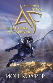 Артемис Фаул. Секретные материалы - Йон Колфер - Серии Аудиокниг 🔊 Цикл Аудиокниг 🆓 Литрес 100% Бесплатно