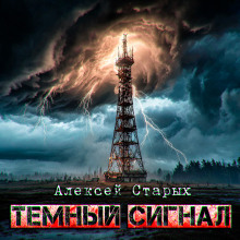 Тёмный сигнал (Объект Север - 3") - Алексей Старых - Серии Аудиокниг 🔊 Цикл Аудиокниг 🆓 Литрес 100% Бесплатно