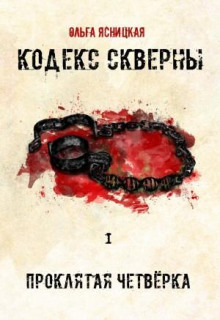 Проклятая Четвёрка - Ольга Ясницкая - Серии Аудиокниг 🔊 Цикл Аудиокниг 🆓 Литрес 100% Бесплатно