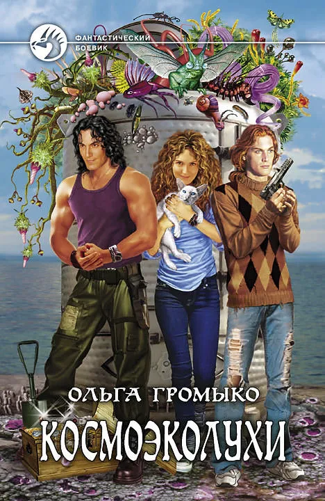 Космоэколухи - Ольга Громыко - Серии Аудиокниг 🔊 Цикл Аудиокниг 🆓 Литрес 100% Бесплатно