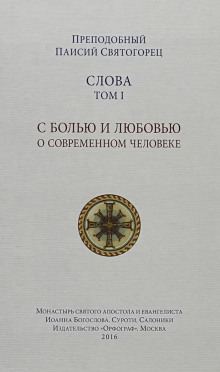Слова - Святогорец Паисий - Серии Аудиокниг 🔊 Цикл Аудиокниг 🆓 Литрес 100% Бесплатно