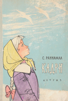 Кадри - Сильвия Раннамаа - Серии Аудиокниг 🔊 Цикл Аудиокниг 🆓 Литрес 100% Бесплатно