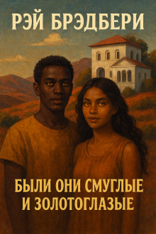 Были они смуглые и золотоглазые - Рэй Брэдбери - Серии Аудиокниг 🔊 Цикл Аудиокниг 🆓 Литрес 100% Бесплатно