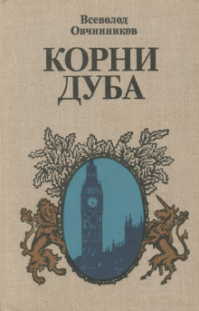 Корни дуба - Всеволод Овчинников - Серии Аудиокниг 🔊 Цикл Аудиокниг 🆓 Литрес 100% Бесплатно