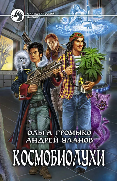 Космобиолухи - Ольга Громыко, Андрей Уланов - Серии Аудиокниг 🔊 Цикл Аудиокниг 🆓 Литрес 100% Бесплатно
