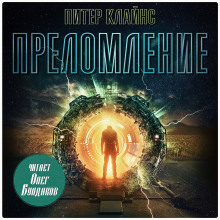 Преломление - Питер Клайнс - Серии Аудиокниг 🔊 Цикл Аудиокниг 🆓 Литрес 100% Бесплатно