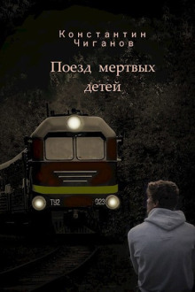Поезд мёртвых детей - Константин Чиганов - Серии Аудиокниг 🔊 Цикл Аудиокниг 🆓 Литрес 100% Бесплатно