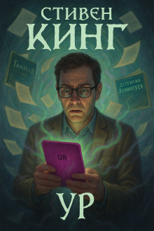 Ур - Стивен Кинг - Серии Аудиокниг 🔊 Цикл Аудиокниг 🆓 Литрес 100% Бесплатно