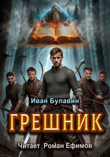 Грешник - Иван Булавин - Серии Аудиокниг 🔊 Цикл Аудиокниг 🆓 Литрес 100% Бесплатно