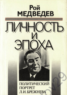 Л. И. Брежнев. Личность и эпоха - Рой Медведев - Серии Аудиокниг 🔊 Цикл Аудиокниг 🆓 Литрес 100% Бесплатно