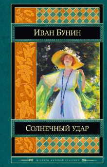 Солнечный удар - Иван Бунин - Серии Аудиокниг 🔊 Цикл Аудиокниг 🆓 Литрес 100% Бесплатно