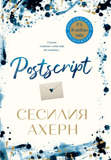 Postscript - Сесилия Ахерн - Серии Аудиокниг 🔊 Цикл Аудиокниг 🆓 Литрес 100% Бесплатно