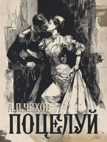 Поцелуй - Антон Чехов - Серии Аудиокниг 🔊 Цикл Аудиокниг 🆓 Литрес 100% Бесплатно