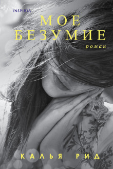 Моё безумие - Калья Рид - Серии Аудиокниг 🔊 Цикл Аудиокниг 🆓 Литрес 100% Бесплатно