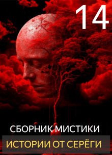 Истории от Серёги №14 - Автор неизвестен - Серии Аудиокниг 🔊 Цикл Аудиокниг 🆓 Литрес 100% Бесплатно